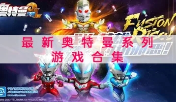 2024奥特曼游戏大全安装推荐：盘点最新流行且富有新意的奥特曼手游