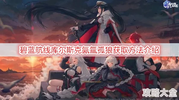 2025年碧蓝航线热门角色：塞瓦斯托波尔获取攻略及精美立绘介绍