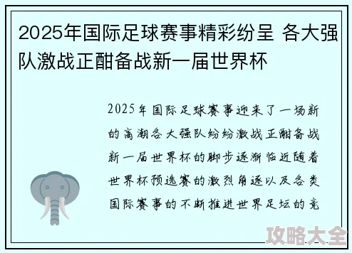 2025年新星足球世界日常事件全攻略：掌握热门赛事与球员动态指南